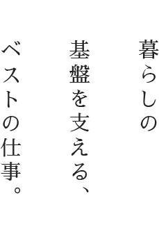 住まいに関する様々な問題を匠の技で解決します。