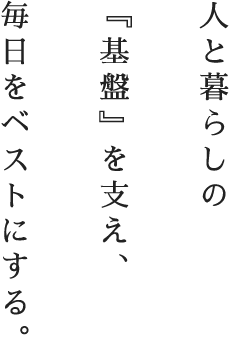 匠の技でいい暮らしのお手伝いをします。